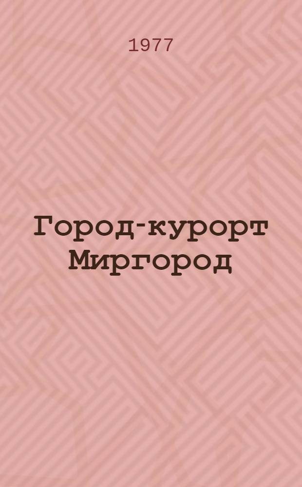 Город-курорт Миргород : Очерк
