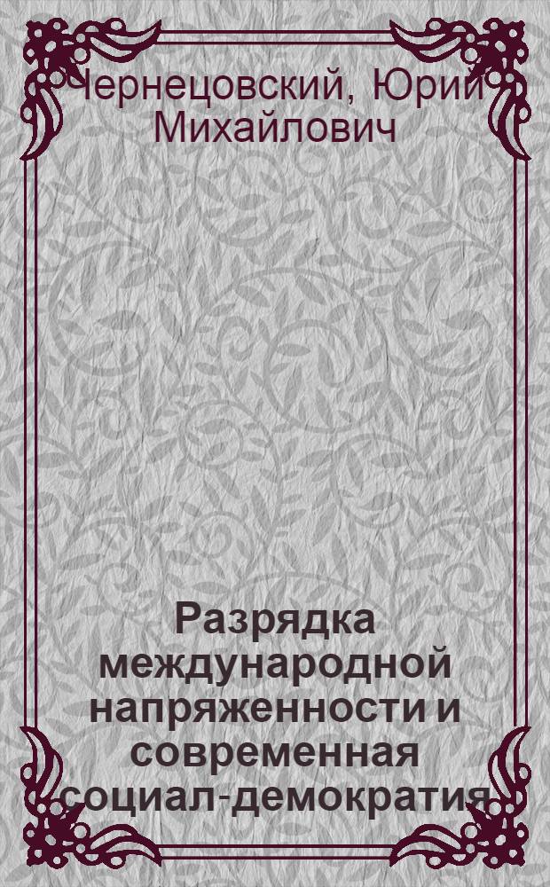 Разрядка международной напряженности и современная социал-демократия