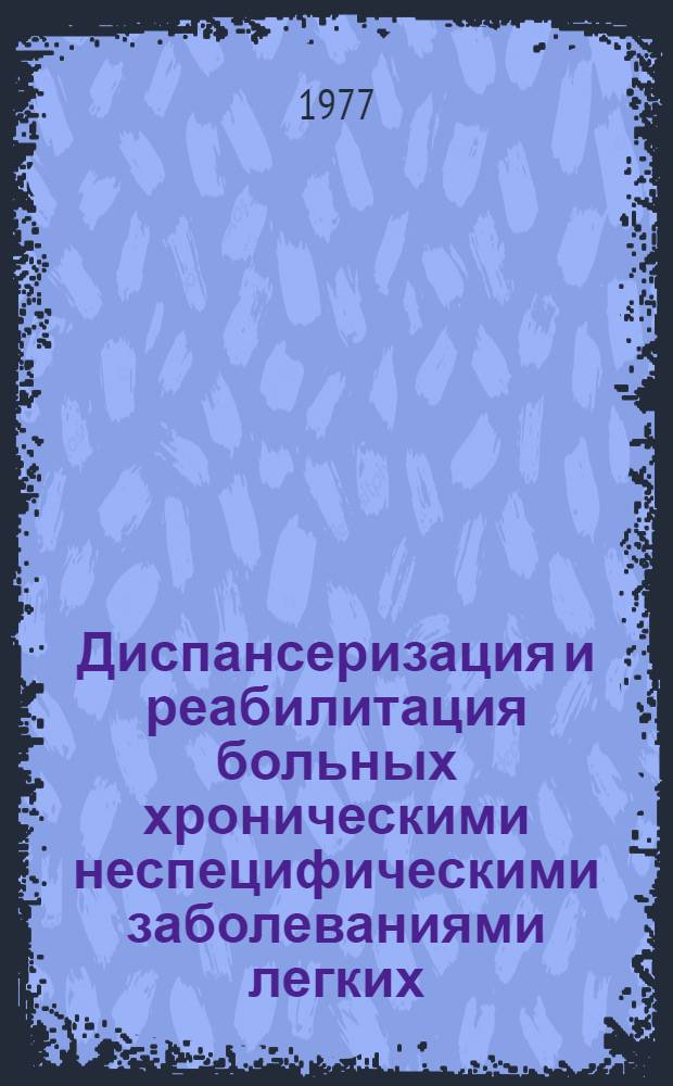 Диспансеризация и реабилитация больных хроническими неспецифическими заболеваниями легких