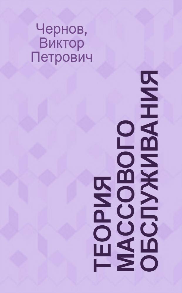 Теория массового обслуживания : (Учеб. пособие)