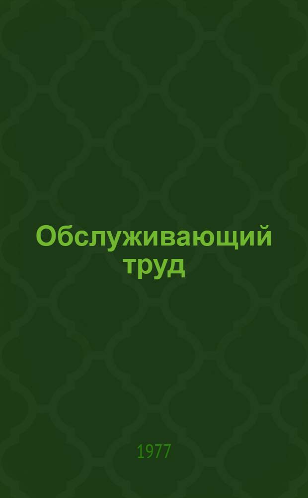 Обслуживающий труд : Учеб. пособие для VII-VIII кл