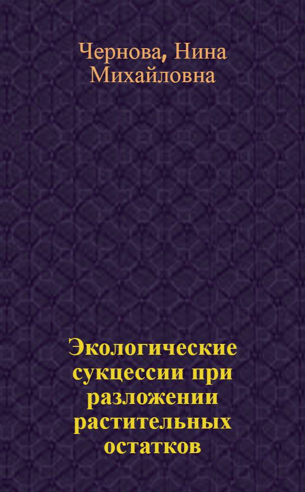 Экологические сукцессии при разложении растительных остатков