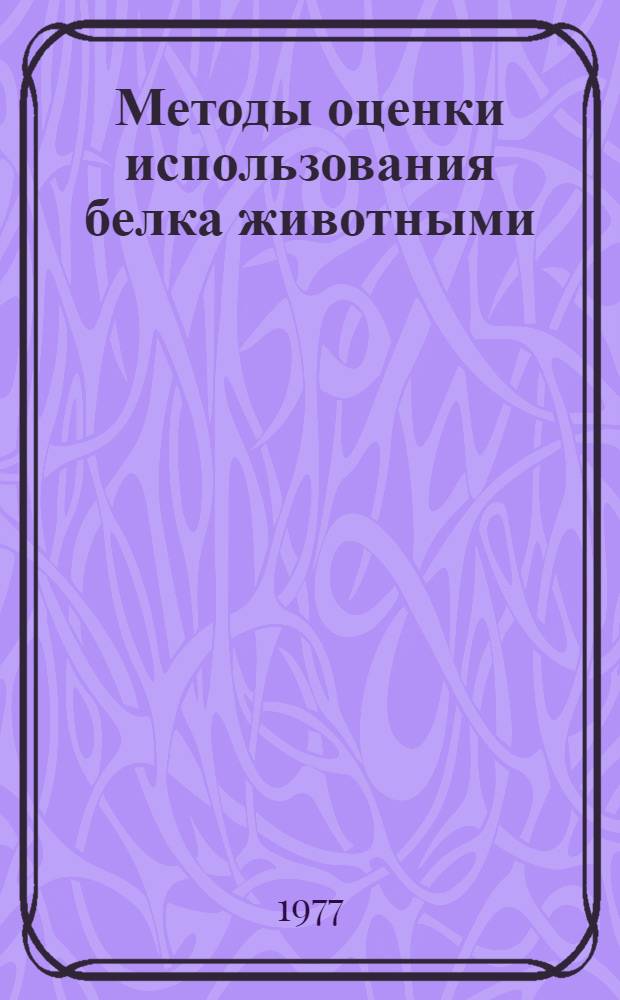 Методы оценки использования белка животными
