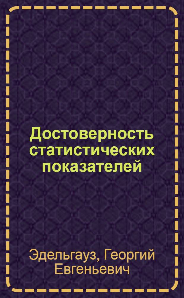 Достоверность статистических показателей