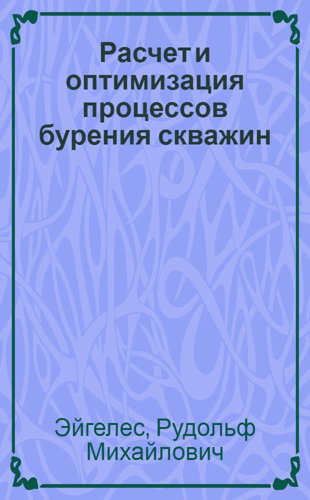 Расчет и оптимизация процессов бурения скважин