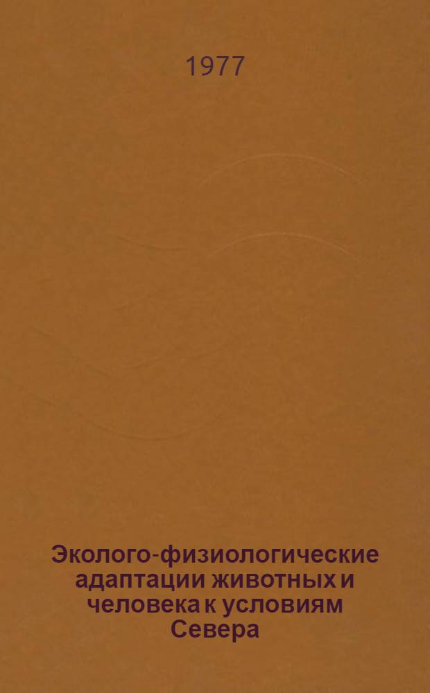 Эколого-физиологические адаптации животных и человека к условиям Севера : (Сб. науч. тр.)