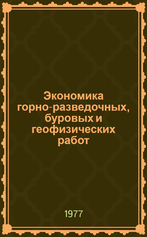 Экономика горно-разведочных, буровых и геофизических работ : (Темат. сб. науч. тр.)