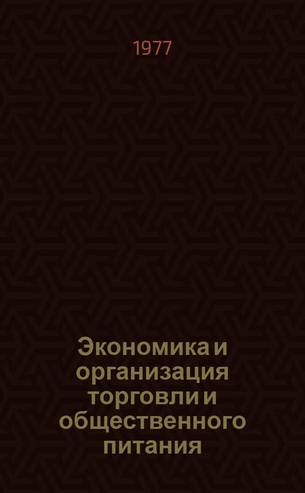 Экономика и организация торговли и общественного питания : Темат. сб. науч. тр