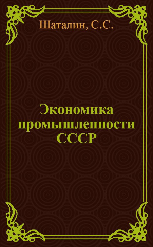 Экономика промышленности СССР : Учебник для экон. специальностей вузов