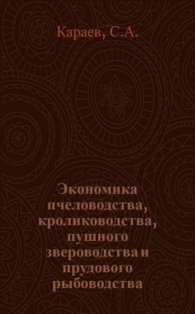 Экономика пчеловодства, кролиководства, пушного звероводства и прудового рыбоводства : Лекция для студентов-заочников по спец. 1715 "Экономика и орг. сел. хоз-ва", 1740 "Бух. учет в сел. хоз-ве", 1506 "Зоотехния"
