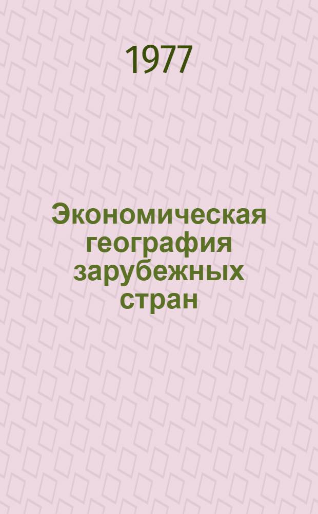 Экономическая география зарубежных стран : Учебник для 9-го кл. сред. школы