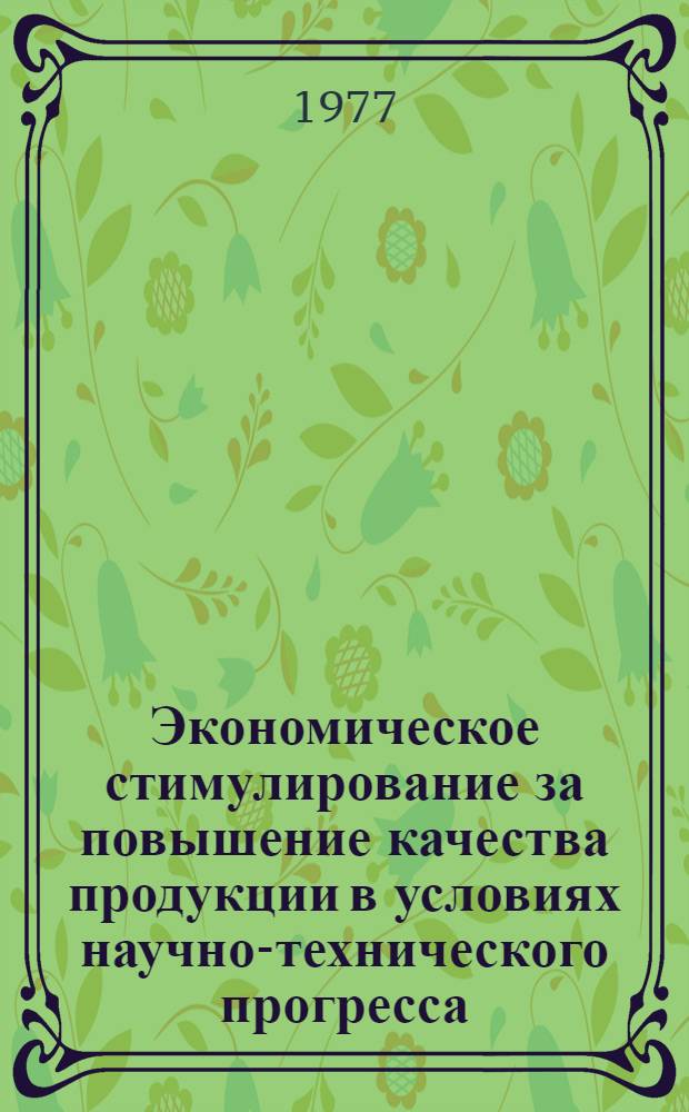 Экономическое стимулирование за повышение качества продукции в условиях научно-технического прогресса : Тезисы докл. конф