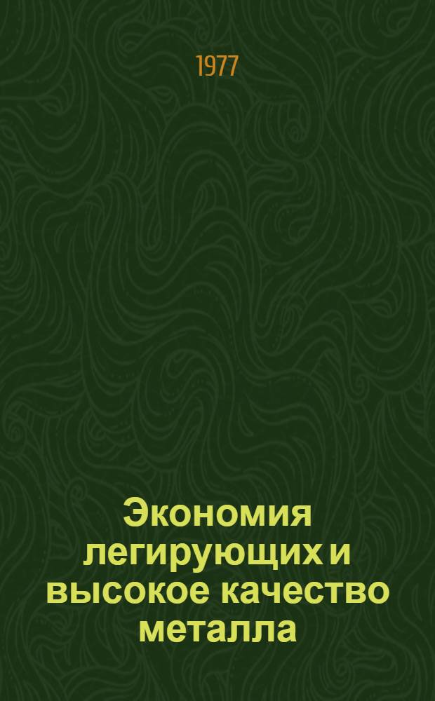 Экономия легирующих и высокое качество металла