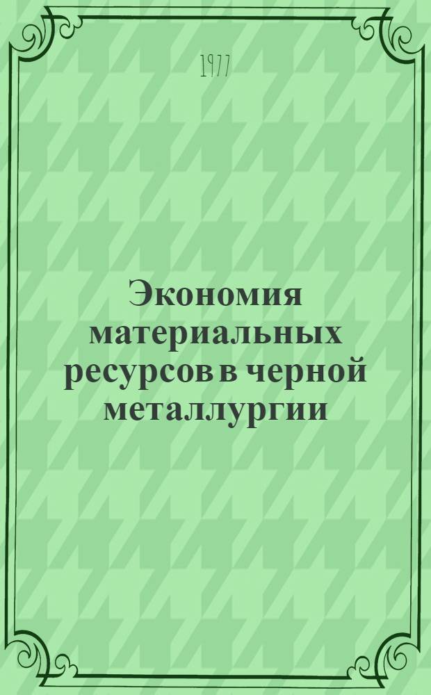 Экономия материальных ресурсов. Экономия материальных ресурсов