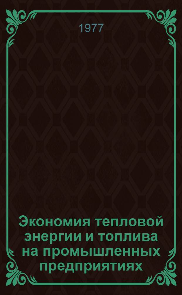 Экономия тепловой энергии и топлива на промышленных предприятиях : Материалы краткосрочного семинара, 12-13 апр