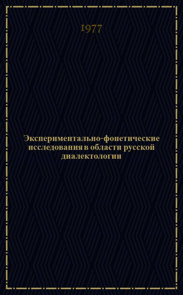 Экспериментально-фонетические исследования в области русской диалектологии : Сборник статей