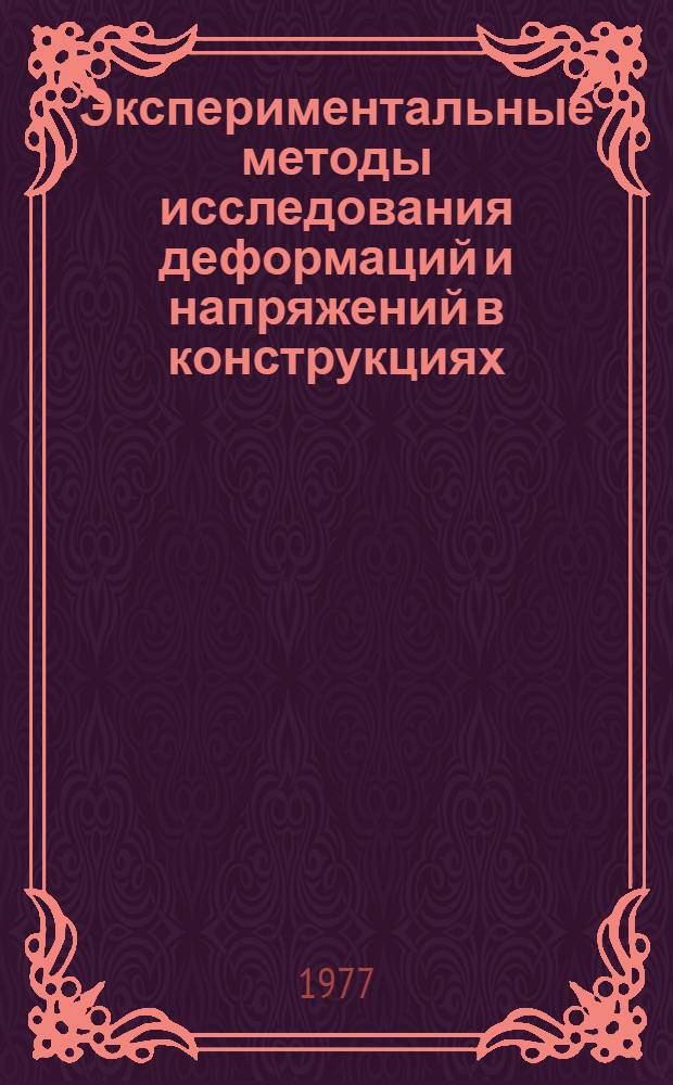 Экспериментальные методы исследования деформаций и напряжений в конструкциях : Сборник статей