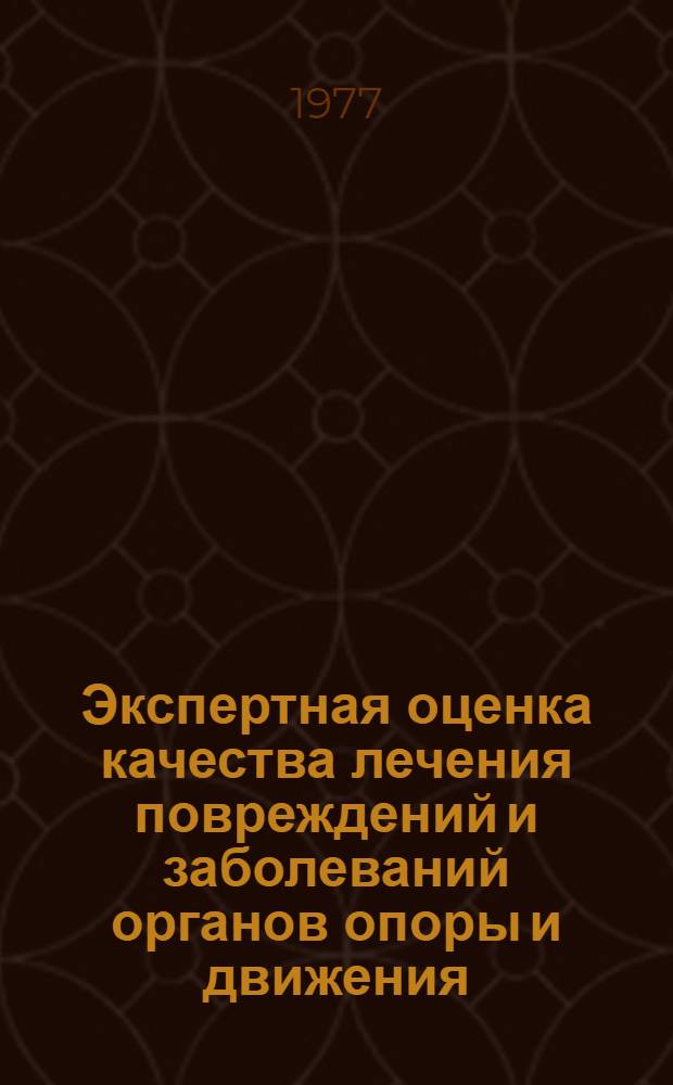 Экспертная оценка качества лечения повреждений и заболеваний органов опоры и движения : (Метод. рекомендации)
