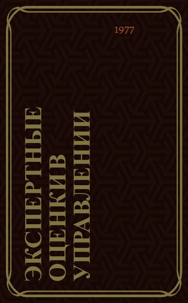 Экспертные оценки в управлении : (Метод. разраб.) [В 6 ч.]. Ч. 3 : Подбор экспертов