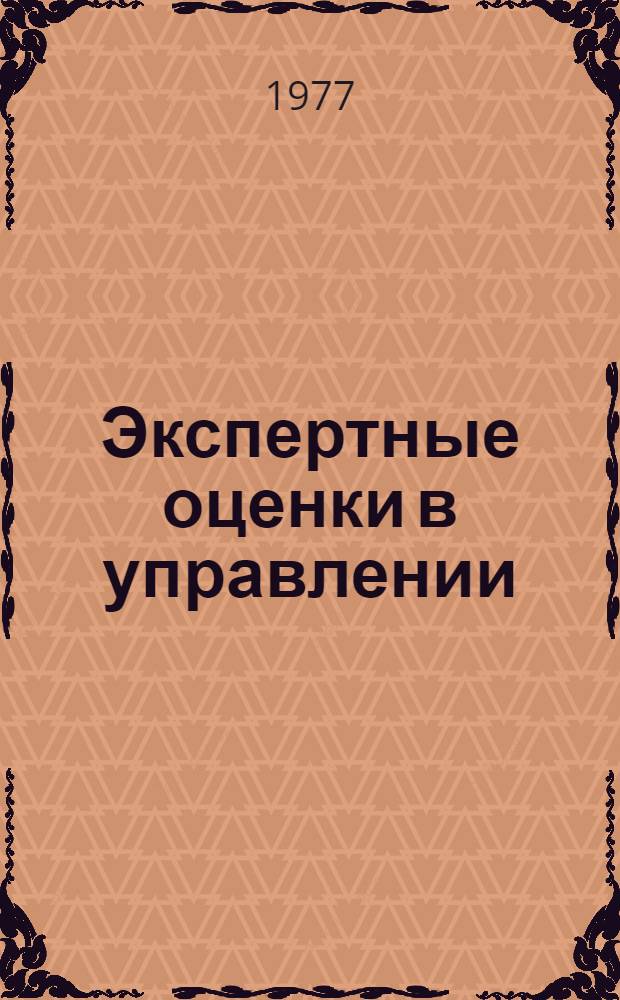 Экспертные оценки в управлении : (Метод. разраб.) [В 6 ч.]. Ч. 4 : Опрос экспертов