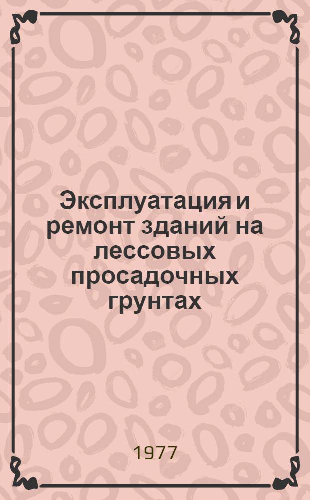 Эксплуатация и ремонт зданий на лессовых просадочных грунтах