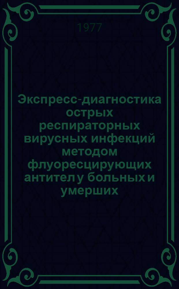 Экспресс-диагностика острых респираторных вирусных инфекций методом флуоресцирующих антител у больных и умерших : Метод. рекомендации