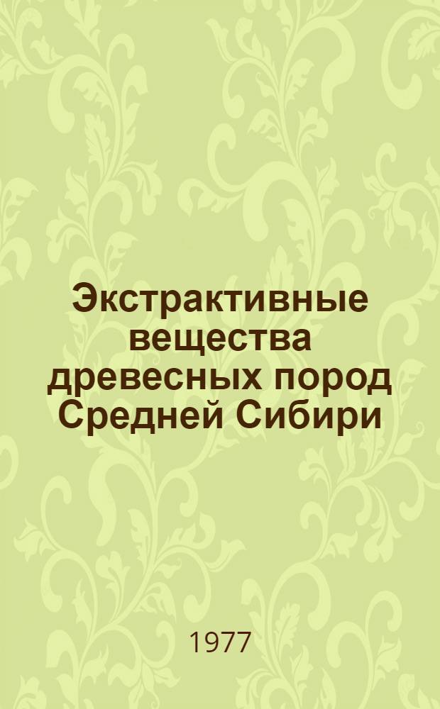 Экстрактивные вещества древесных пород Средней Сибири : Сб. статей