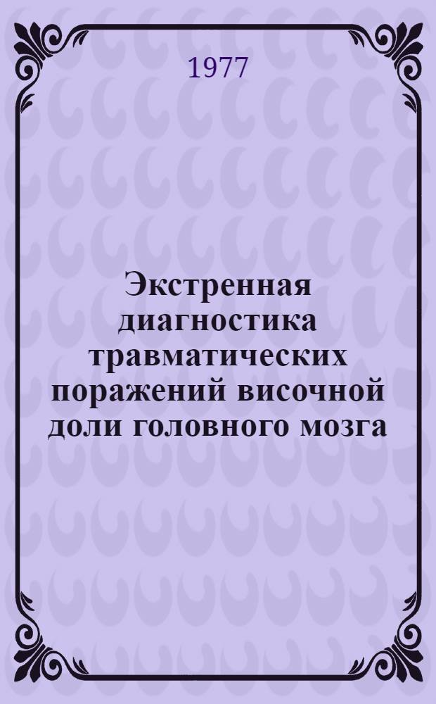 Экстренная диагностика травматических поражений височной доли головного мозга : Метод. рекомендации