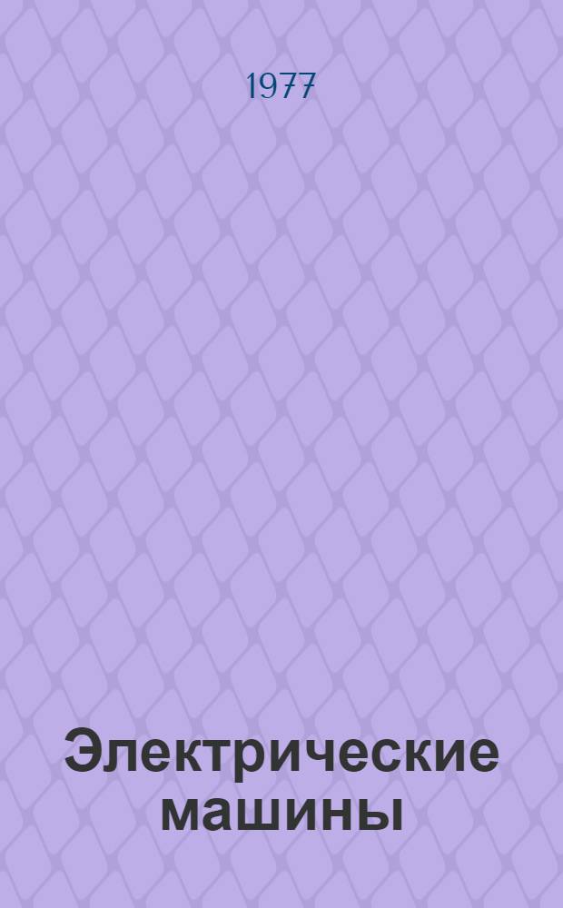 Электрические машины : Исслед. электромагнит., тепловых и мех. процессов : (Сб. науч. тр.)