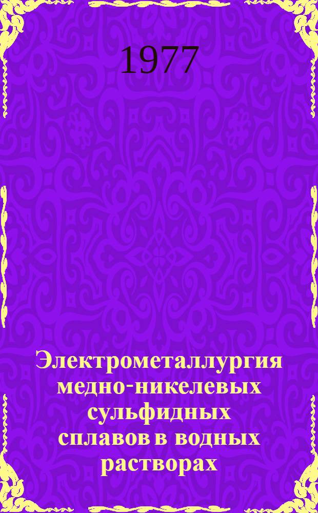 Электрометаллургия медно-никелевых сульфидных сплавов в водных растворах