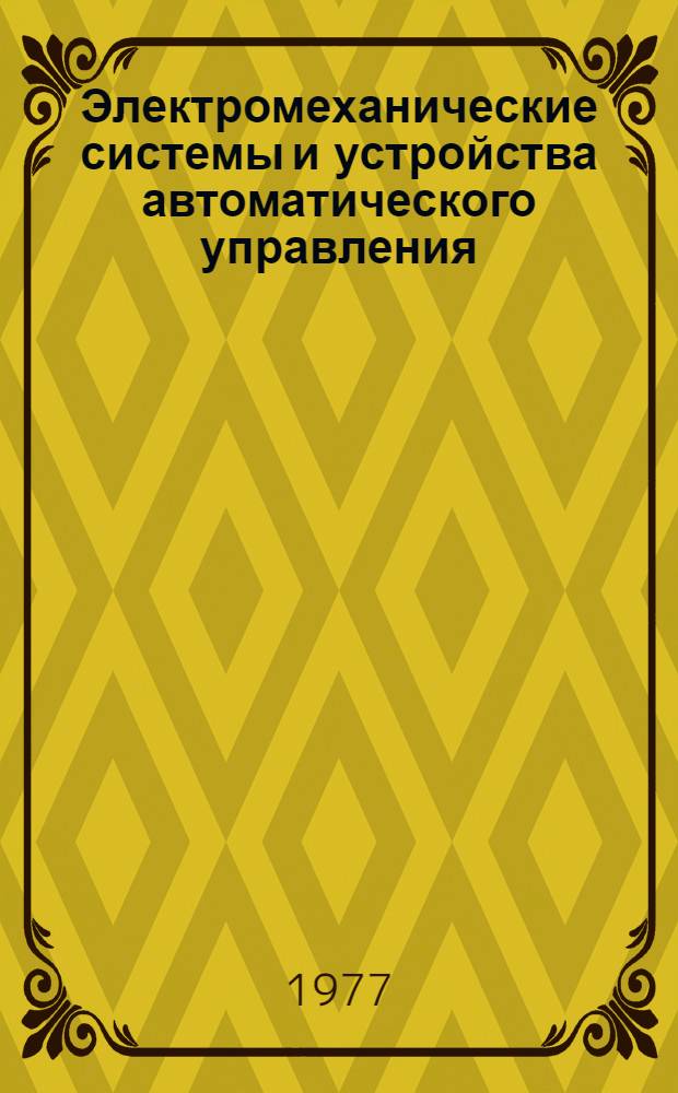 Электромеханические системы и устройства автоматического управления : Сб. статей