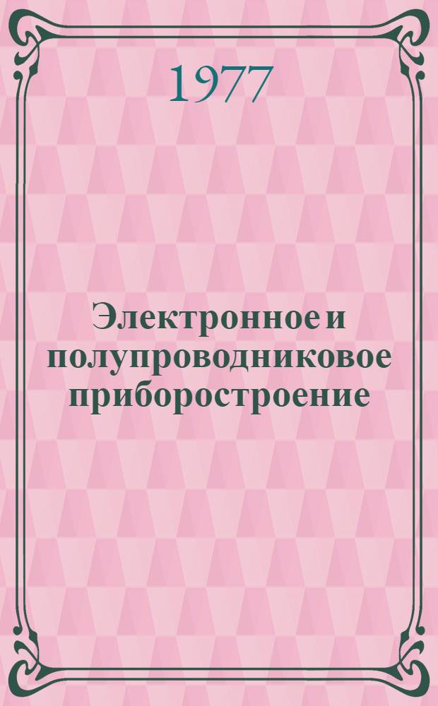 Электронное и полупроводниковое приборостроение : Межвуз. сб. науч. тр