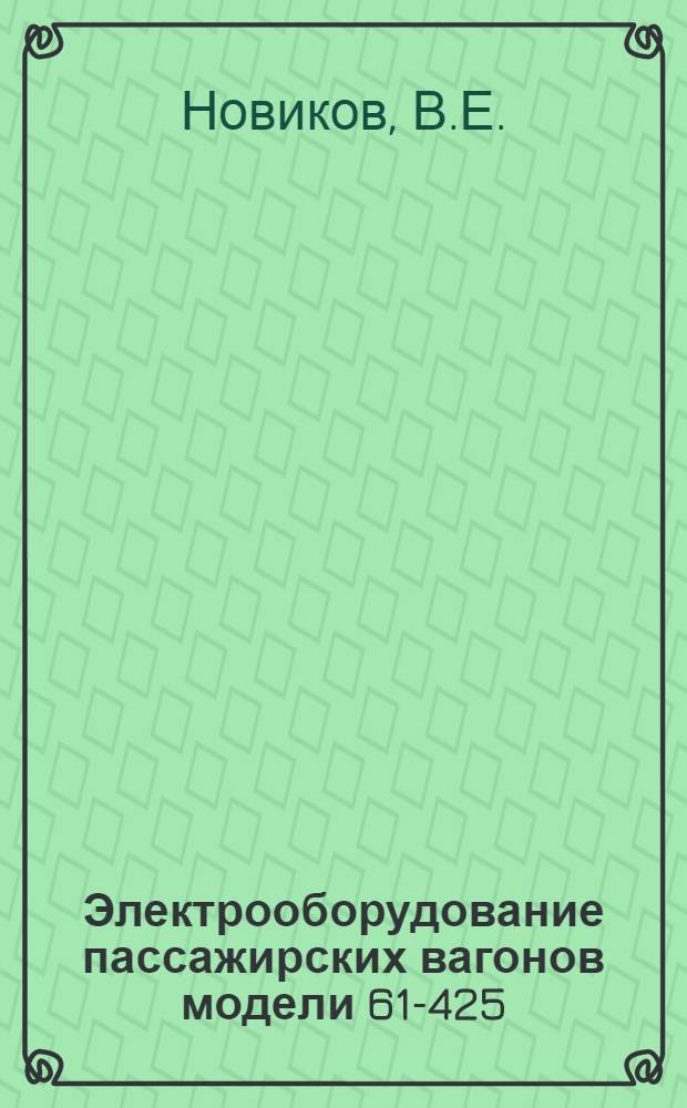 Электрооборудование пассажирских вагонов модели 61-425 (ЦМВО-66)