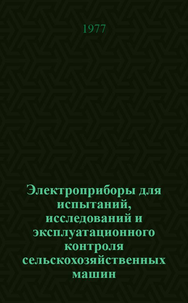 Электроприборы для испытаний, исследований и эксплуатационного контроля сельскохозяйственных машин : Материалы первого всесоюз. совещ. (24-26 июня 1975 г.)