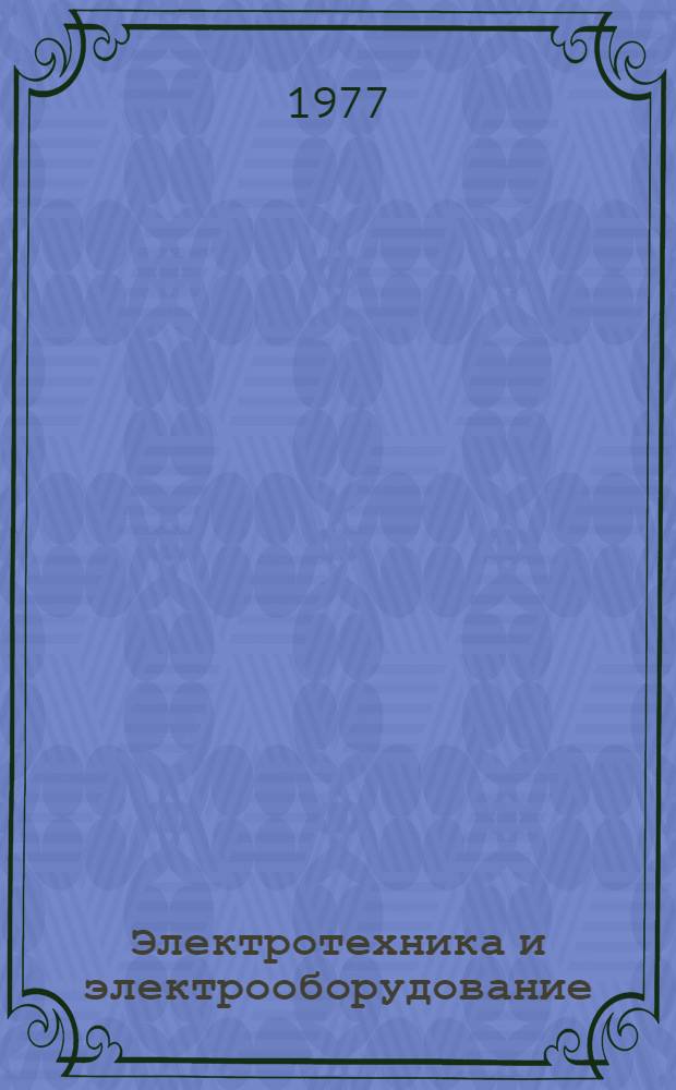 Электротехника и электрооборудование : Разд. "Электр. цепи" : Учеб. пособие