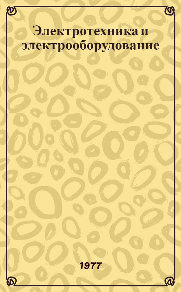 Электротехника и электрооборудование : Разд. "Электр. цепи" Учеб. пособие. Ч. 1