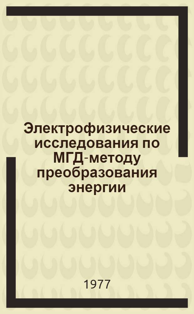 Электрофизические исследования по МГД-методу преобразования энергии : Сборник статей