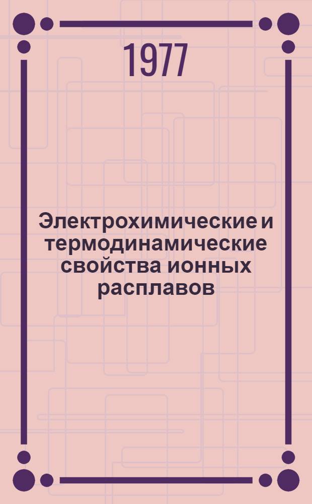 Электрохимические и термодинамические свойства ионных расплавов : Сб. статей