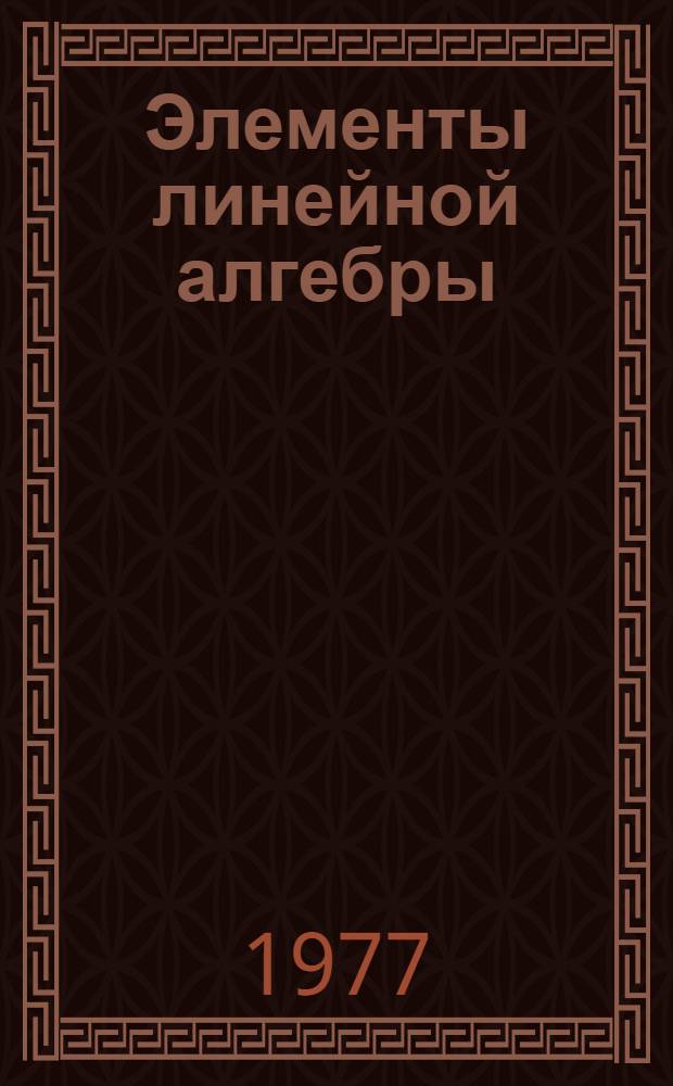 Элементы линейной алгебры : Учеб. пособие для инж.-техн. спец. вузов