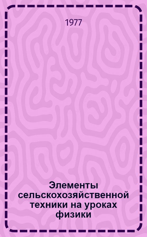 Элементы сельскохозяйственной техники на уроках физики : (VII кл.) : Метод. рекомендации