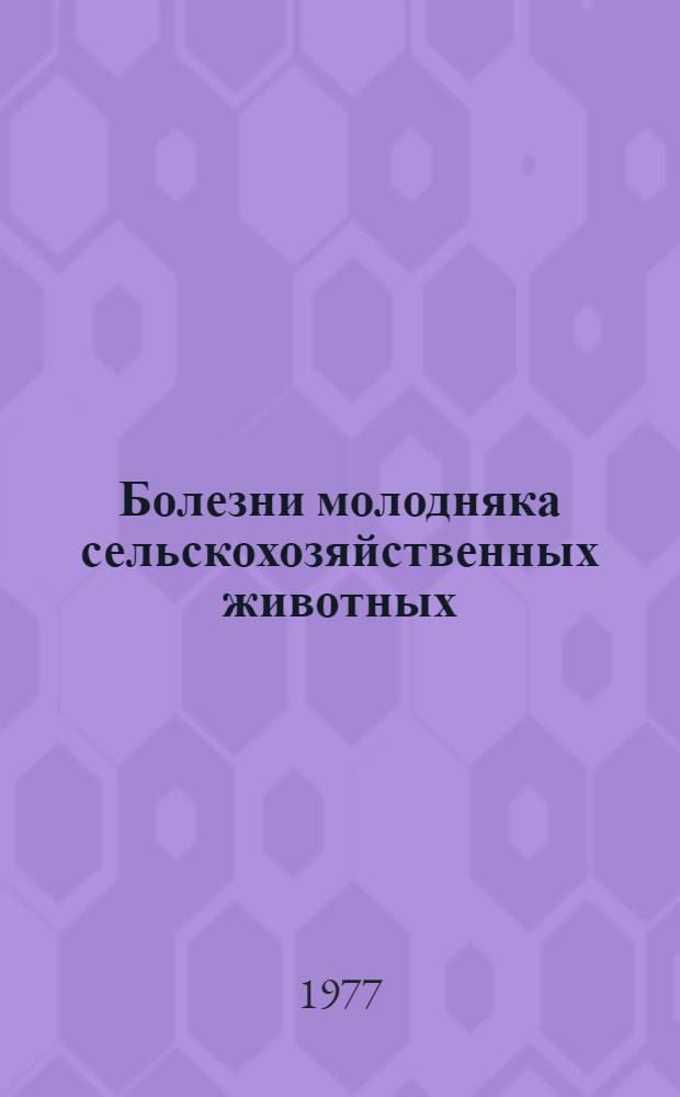 Болезни молодняка сельскохозяйственных животных