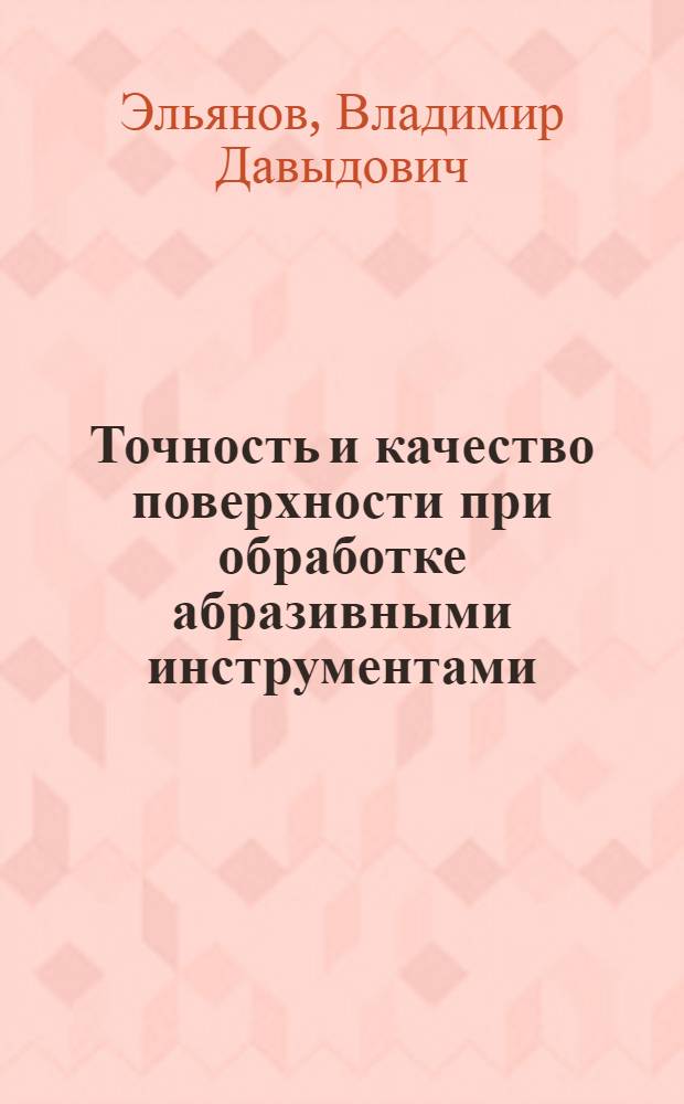 Точность и качество поверхности при обработке абразивными инструментами : Учеб. пособие для заоч. курсов повышения квалификации ИТР по технологии абразивно-алмазной обраб.