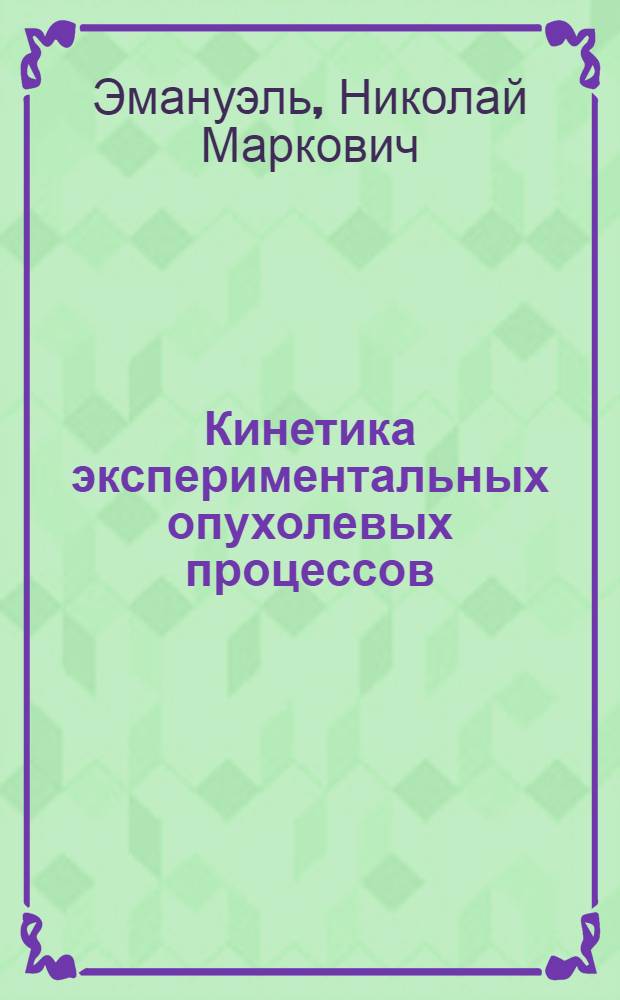 Кинетика экспериментальных опухолевых процессов