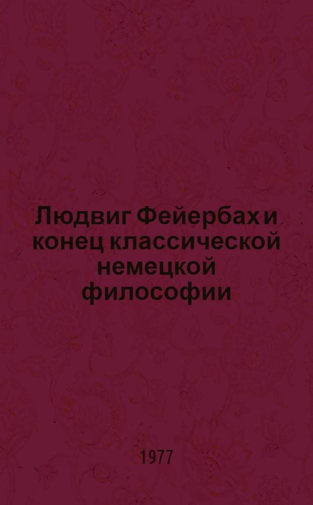 Людвиг Фейербах и конец классической немецкой философии