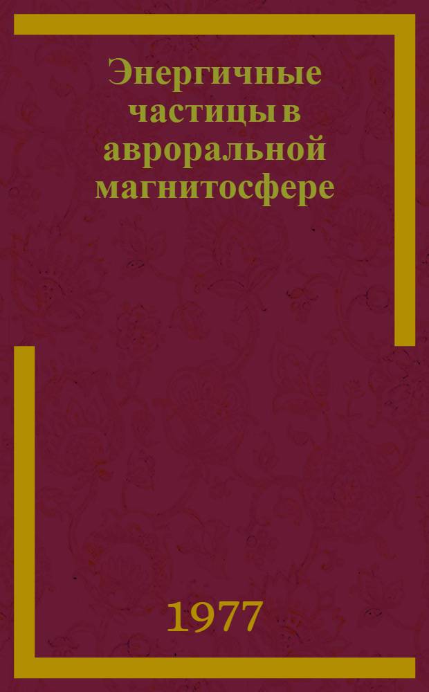 Энергичные частицы в авроральной магнитосфере : Сб. статей