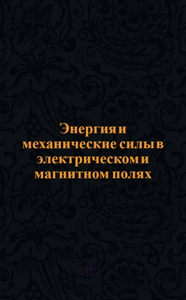 Энергия и механические силы в электрическом и магнитном полях : Метод. пособие для студентов-заочников