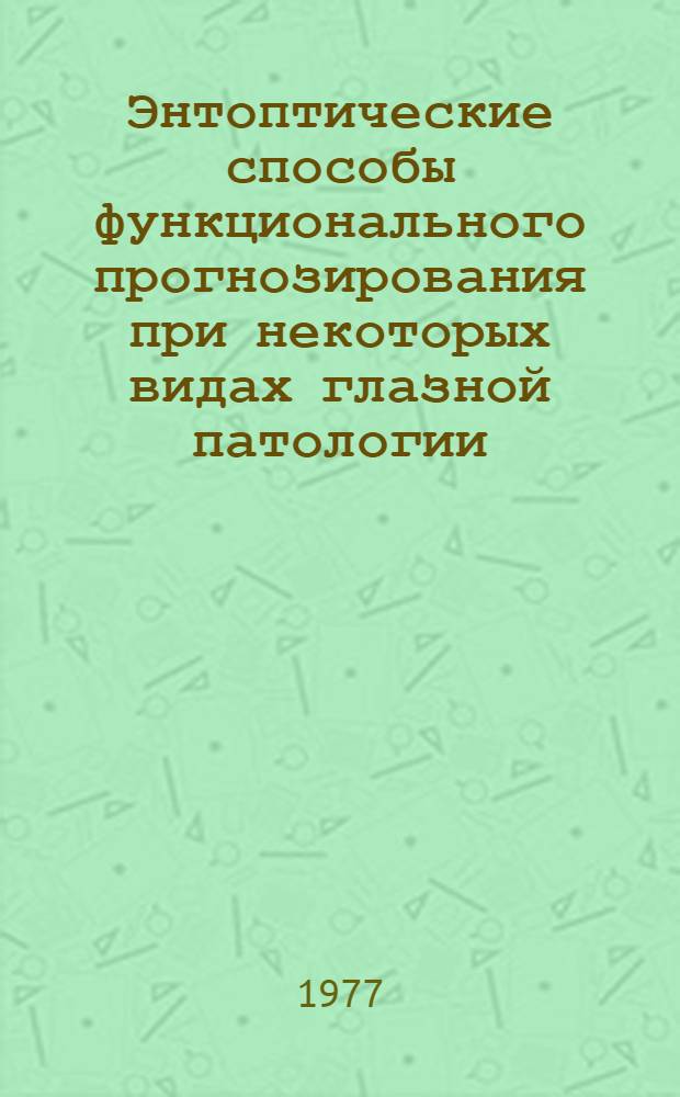 Энтоптические способы функционального прогнозирования при некоторых видах глазной патологии : (Метод. указания)