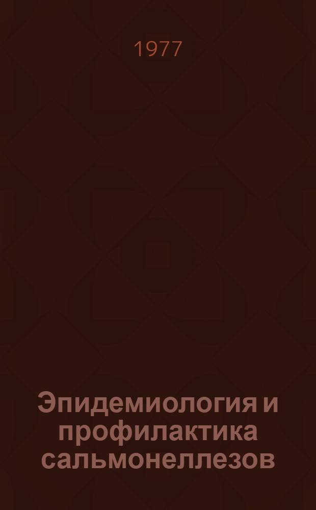 Эпидемиология и профилактика сальмонеллезов : Метод. рекомендации