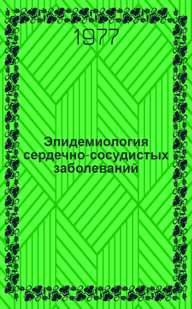 Эпидемиология сердечно-сосудистых заболеваний