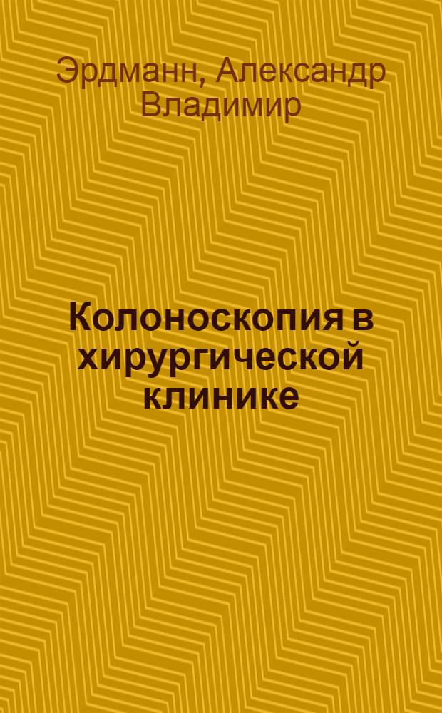 Колоноскопия в хирургической клинике : Автореф. дис. на соиск. учен. степени канд. мед. наук : (14.00.27)